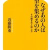 なぜあの人は人望を集めるのか―その聞き方と話し方 ☆☆☆