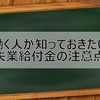 働く人が知っておきたい失業給付金の注意点