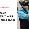 【Wolt】自分の紹介コードはどこで確認できる？ / Wolt配達パートナーとWolt利用者
