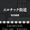 「筒井流マジックリアリズム。」