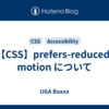 【CSS】prefers-reduced-motion について