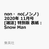 ランク1位　non・no　11月号 特別版 表紙　SnowMan　中身は嵐　二宮和也　予約リンク貼ってます。