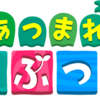 ほのぼのライフでも島を作るのが超楽しい！！あつまれ どうぶつの森