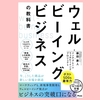 『ウェルビーイングビジネスの教科書』藤田康人,インテグレートウェルビーイングプロジェクト