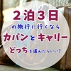 2泊3日の旅行ならバッグとキャリーどっちがおすすめ？それぞれのメリット・デメリットと選ぶ際のポイント