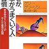 -【なぜか、「仕事がうまくいく人」の習慣】ケリー・グリーソン著／楡井浩一（にれいこういち）訳〜PHP研究所〜