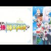 2025年冬アニメ1話感想：いずれ最強の錬金術師？