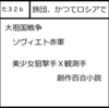 コミティア出ます。百合小説です。