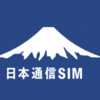 日本通信ＳＩＭに変えて３か月経過　その料金は？