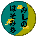 みしのほそみちの日記