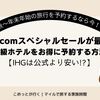 一休.comスペシャルセールが最強！高級ホテルをお得に予約する方法【IHGは公式より安い!?】