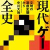 中川大地『現代ゲーム全史 文明の遊戯史観から』2016,早川書房