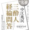 【読了】100分de名著テキスト『三酔人経綸問答』（平田オリザ）