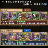 【パズドラ】　ガンフェス直前イベント　チャレンジダンジョン１０