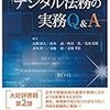 【書庫】「デジタル法務の実務Q＆A」（日本加除出版）