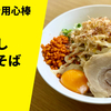 【二郎系人気店の冷やし】ラーメン通販レポ ラーメン用心棒「冷やしまぜそば」千里眼公式通販 お取り寄せ実食