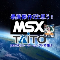 最高傑作だと思う【MSX】タイトーゲーム特集・後編！奇々怪界・タイムギャルなどが登場！