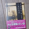 荻原浩さんの『さよなら、そしてこんにちは』読了です。