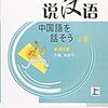 中国語参考書 - 说汉语301句(第四版)