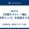 【中間テスト】一緒に「学年トップ」を目指そうぞ！