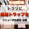 【トラップ整理】レンジアウトした毎月追加トラップを削除し1つのレンジにまとめました