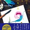 【王様のブランチ・BOOK】青山美智子さん新刊インタビュー＜赤と青とエスキース＞（2021年11月13日 ）