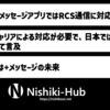 【iOS 18】iOS 18ではRCSメッセージに対応 〜 KDDIが対応を検討