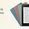 【Kindle Paperwhite】新色追加 スペックはそのまま