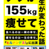 【Kindle本無料キャンペーン】デブが155kg痩せて人生が変わった話: 食べるのは一瞬の幸せ、痩せるのは一生の幸せ。