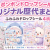 ボンボンドロップシール オリジナル歴代まとめ⑦｜ふわふわドロップシール4柄｜しろくろ／うみうみ／ぬいぬい／ねこねこ