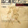 ピーター・Ｄ・ウォード「恐竜はなぜ鳥に進化したのか」