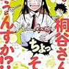 ぽんとごたんだ先生『桐谷さん ちょっそれ食うんすか!?』１巻 双葉社 感想。