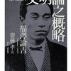 「現代語訳　文明論の概略」（福沢諭吉著。斎藤孝訳）