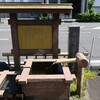 こんにゃくやぶんひちほりぬきいど