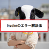 【Unity】Trying to Invoke method: 〇〇 couldn't be called. 解決法2つ