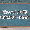 【車クイズ】自動車の歴史・雑学問題【全15問】