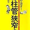 脊柱管狭窄症　つらい　その5つの症状とは？part1