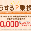イオンモバイル、「どうする？乗換えキャンペーン」「エントリーパッケージご契約特典」「紹介トク※紹介コード有」キャンペーン！