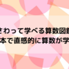 【さわって学べる算数図鑑】仕掛け絵本で直感的に算数が学べます！