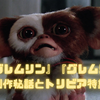 映画『グレムリン』『グレムリン2』制作秘話とトリビア特集