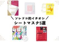 シートマスクありすぎて何を選んだらいいの……という人向けに「とりあえずこれ買っとけ！」なオススメ5種類を紹介するよ