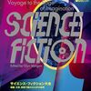 科学とSFの相互発展の歴史を、小説、映画、ドラマなど多方面から描き出す──『サイエンス・フィクション大全 映画、文学、芸術で描かれたSFの世界』