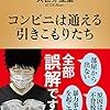 【読書感想】コンビニは通える引きこもりたち ☆☆☆