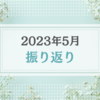 2023年5月振り返り＆6月のやりたいことリスト