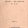 情報処理サービス業需要構造調査報告書