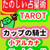 カップの騎士「コートカード」たのしい占星術TAROT