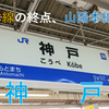 日本の大動脈を担ってきた東海道本線(17)　【鉄道唱歌再編】【神戸】