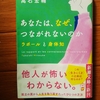 あなたは、なぜ、つながれないのか　ラポールと身体知　/　高石　宏輔