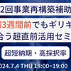 第12回事業再構築補助金 締切3週間前でもギリギリ間に合う 超直前活用セミナー