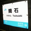 No.081　筒石駅～地下トンネルの駅～